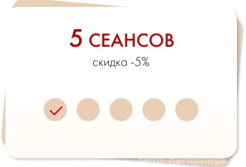 Абонемент 5 сеансов - скидка 5%